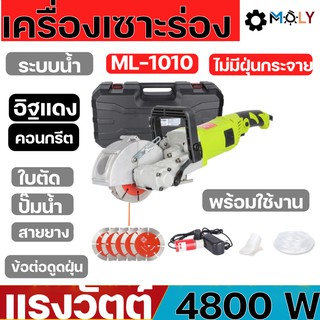 MOLY TOOLS เครื่องกรีดร่องผนัง วางท่อสายไฟ 4800วัตต์ ระบบน้ำ ML-1010 New Model RED