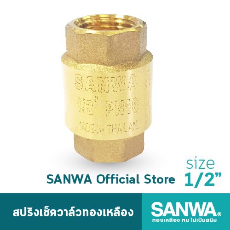 สปริงเช็ควาล์ว 1/2”(4หุน) , 3/4” (6หุน), 1” สปริงเช็กวาล์ว ซันวา Spring Check Valve sanwa