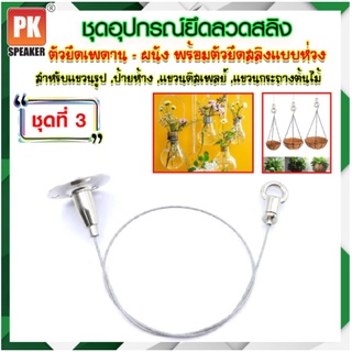 ชุดอุปกรณ์ยึดลวดสลิง ชุดที่ 3 แบบยึดเพดาน-ผนังพร้อมตัวยึดสลิงแบบห่วง สำหรับแขวนป้าย,โคมไฟ,รูป