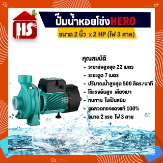 ปั้มน้ำ ปั๊มน้ำหอยโข่ง HERO ฮีโร่ ขนาด 2 x2HP (ไฟ 3 สาย)