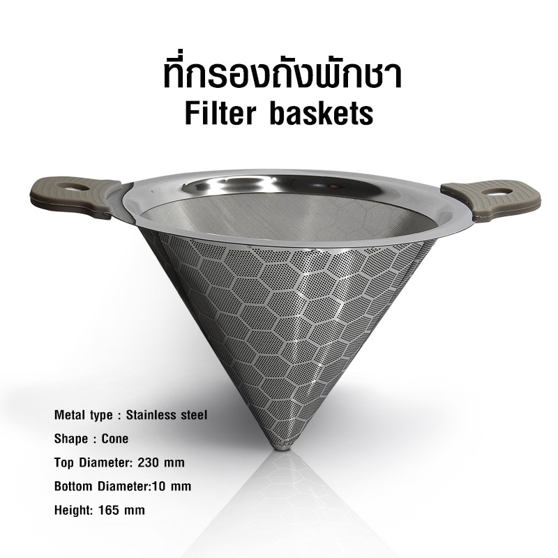 ที่กรองถังพักชา ตะแกรงกรองชากาแฟ ที่กรองชาสแตนเลส ทรงกรวย เส้นผ่าศูนย์กลาง 23 cm By สุวภัทร SWP Shop