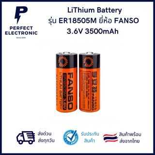 ER18505M ยี่ห้อ FANSO 3.6V 3500mAh แบตเตอรี่ ลิเธียม (รับประกันสินค้า 3 เดือน) มีสินค้าพร้อมส่งในไทย (ราคา 1 ก้อน)