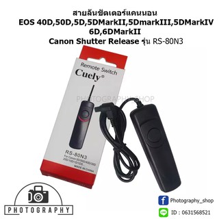 Cuely RS-80N3 สายลั่นชัตเตอร์แคนนอน EOS 40D,50D,5D,5DMarkII,5DmarkIII,5DMarkIV,6D,6DMarkII Canon Shutter