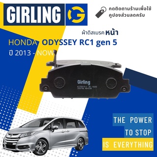 💎Girling Official 💎 ผ้าเบรคหน้า ผ้าดิสเบรคหน้า Honda Odyssey Gen5 2.4 ปี 2013-Now Girling 61 7901  9-1/T โอดิสซี่