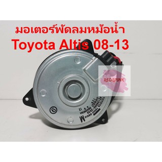 มอเตอร์พัดลมหม้อน้ำ ยี่ห้อ Toyota รุ่น Toyota Altis ปี 2010-2014 รหัส 16363-0D010