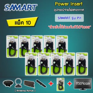 ชุดจ่ายไฟเสาอากาศ ดิจิตอลทีวี ยี่ห้อ SAMART รุ่น Pi1 แพ็ค 10