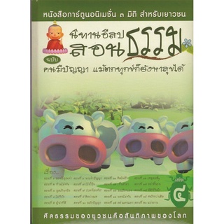 หนังสือ นิทานอีสปสอนธรรม ฉบับ คนมีปัญญา แม้ตกทุกข์ก็ยังหาสุขได้ (นิทานธรรม)