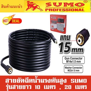 สายฉีดน้ำแรงดันสูง SUMO แกน 15mm (M14x1.5 M22x1.5)