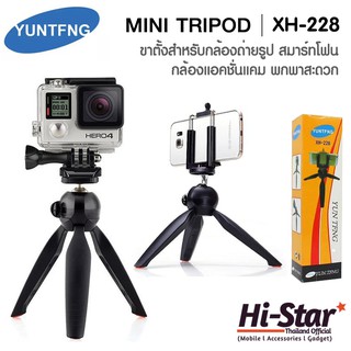 YUNTFNG ขาตั้งกล้อง XH-228  ขาตั้งโทรศัพท์มือถือ แบบ 3 ขา สำหรับมือถือ/กล้อง/กล้องแอคชั่นแคม พกพาสะดวก