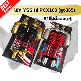 (ใส่โค้ด Z1Q3ZE7ลดทันที50฿)โช้ค YSS รุ่นG-Plus ใส่PCX160(สูง365)ตรงรุ่น ครบสี การันตีของแท้