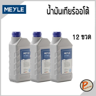 *ราคา 12 ขวด* 1 ลัง MEYLE น้ำมันเกียร์ออโต้ ATF-DCG-II BMW MTF-5/MB 236.21 Porsche Volvo Volkswagen ปอร์เช่ วอลโว่