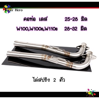 คอท่อเลสw100 w100s w110s คอท่อไล่2ท่อน มีสปริง มี2ขนาด(25ออก28, 28ออก32mm)