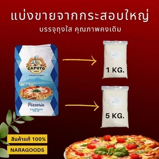 🍕แป้งพิซซ่าCaputo Farina Pizzeria Tipo "00" ขนาด 1 kg. *ออกใบกำกับภาษีได้*