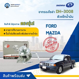 🚘 DAEWHA ขากรองโซล่า DH-3008 FORD หรือ ตัวแย๊กน้ำมัน จำนวน 1 ลูก 🚘