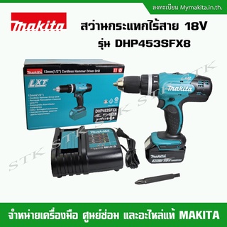 MAKITA สว่านกระแทกไร้สาย 18V. รุ่น DHP453SFX8 (แบต 3.0 Ah. 1 ก้อน+แท่นชาร์จ) ของแท้ 100%