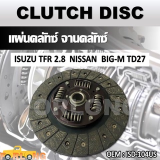 แผ่นคลัทช์ จานคลัทช์ ISUZU TFR 2.8, NISSAN BIG-M TD27 #ISD-104US CLUTCH DISC