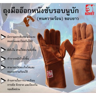 KOVET ถุงมือเชื่อมหนังแท้ซับรอบนูบัก (ทนความร้อน) ยาว 13 นิ้ว