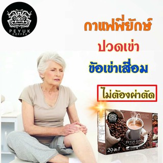 กาแฟสมุนไพร กาแฟสุขภาพ ลดการปวดเข่า ข้อเข่าเสื่อม Peyuk Coffee กาแฟพี่ยักษ์