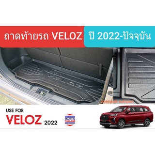 ถาดท้ายรถ Toyota Veloz ถาดรองท้ายรถ ถาดเก็บของท้ายรถ โตโยต้า เวลอซ ปี 2022-ปัจจุบัน