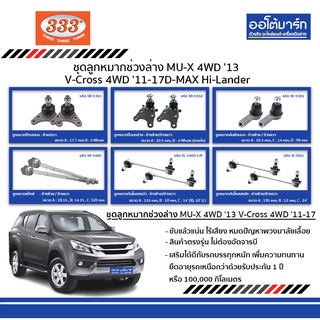 333 ชุดลูกหมาก ISUZU MU-X 4WD ปี 2013 / V-Cross 4WD ปี 2011- ปี 2017 / D-MAX Hi-Lander ชุด 12 ชิ้น