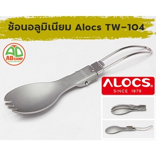 ช้อนอลูมิเนียม Alocs TW-104 ช้อนพับ ช้อนเอนกประสงค์ พับเก็บเล็ก น้ำหนักเบา18g.