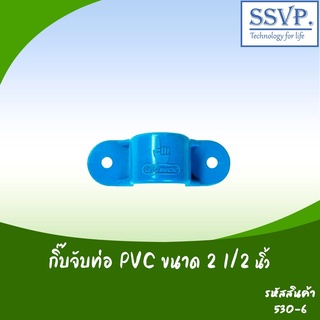 กิ๊บจับท่อ PVC ขนาด 2 1/2" รหัสสินค้า 530-6  บรรจุ 5 ตัว
