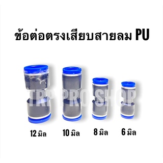 ข้อต่อตรงเสียบสายลม PU