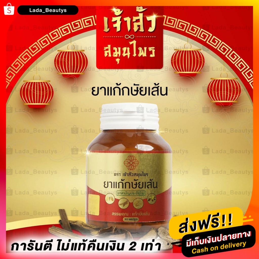 ยากษัยเส้น ตราเจ้าสัวสมุนไพร บรรเทาอาการปวดเมื่อย ปวดเข่า ปวดคอ กระดูกทับเส้น ส่งฟรี มีเก็บเงินปลายท