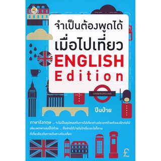 จำเป็นต้องพูดได้เมื่อไปเที่ยว ENGLISH Edition