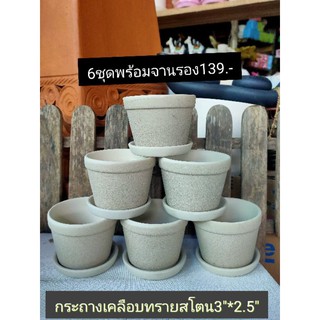 กระถางเคลือบผิวทรายสโตน3"*2.5"พร้อมจานรอง6ชุด