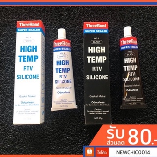 🔥กาวสำหรับทาประเก็น และ ท่อยาง ยี่ห้อ Threebond 85 g. สีขาว / สีดำ