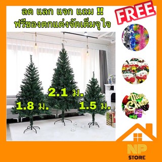 ต้นคริสต์มาส (ถูกที่สุดในปฐพี) คริสต์มาส christmas decorations ขนาด1.5/1.8/2.1ม. ขา เหล็ก แข็งแรงทนทาน