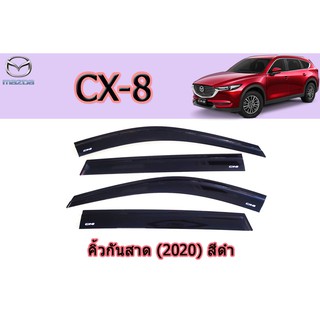 คิ้วกันสาด/กันสาด มาสด้า ซีเอ็กซ์-8 Mazda CX-8 คิ้วกันสาด CX-8 (2020) สีดำ