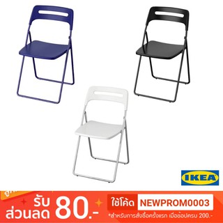 IKEA เก้าอี้พับได้ NISSE