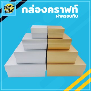 กล่องเมทัลลิค ฝาครอบทึบ สีเงิน-ทอง เเพ็ค12ใบ กล่องของชำร่วย กล่องใส่ของขวัญ กล่องคราฟท์ กล่องใส่ของพรีเมี่ยม