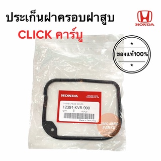 ประเก็นฝาครอบฝาสูบ ของแท้ CLICKคาร์บู 12391-KVB-900 ยางฝาครอบฝาสูบ โอริงฝาครอบวาล์ว