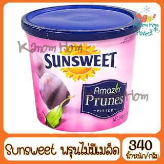 Sunsweet ซันสวีท ลูกพรุน ไม่มีเมล็ด  340g พรุน Prunes ไม่มีเมล็ด ผลไม้ ผลไม้เชื่อม