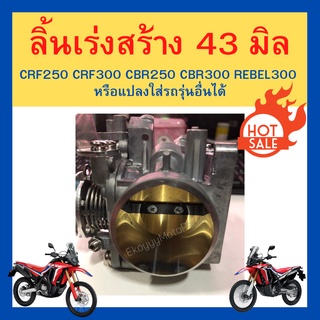 ลิ้นเร่ง งานสร้าง 43mm crf250 crf300 cbr250 cbr300 rebel300 หรือแปลงใส่รถรุ่นอื่นได้ทุกรูปแบบ