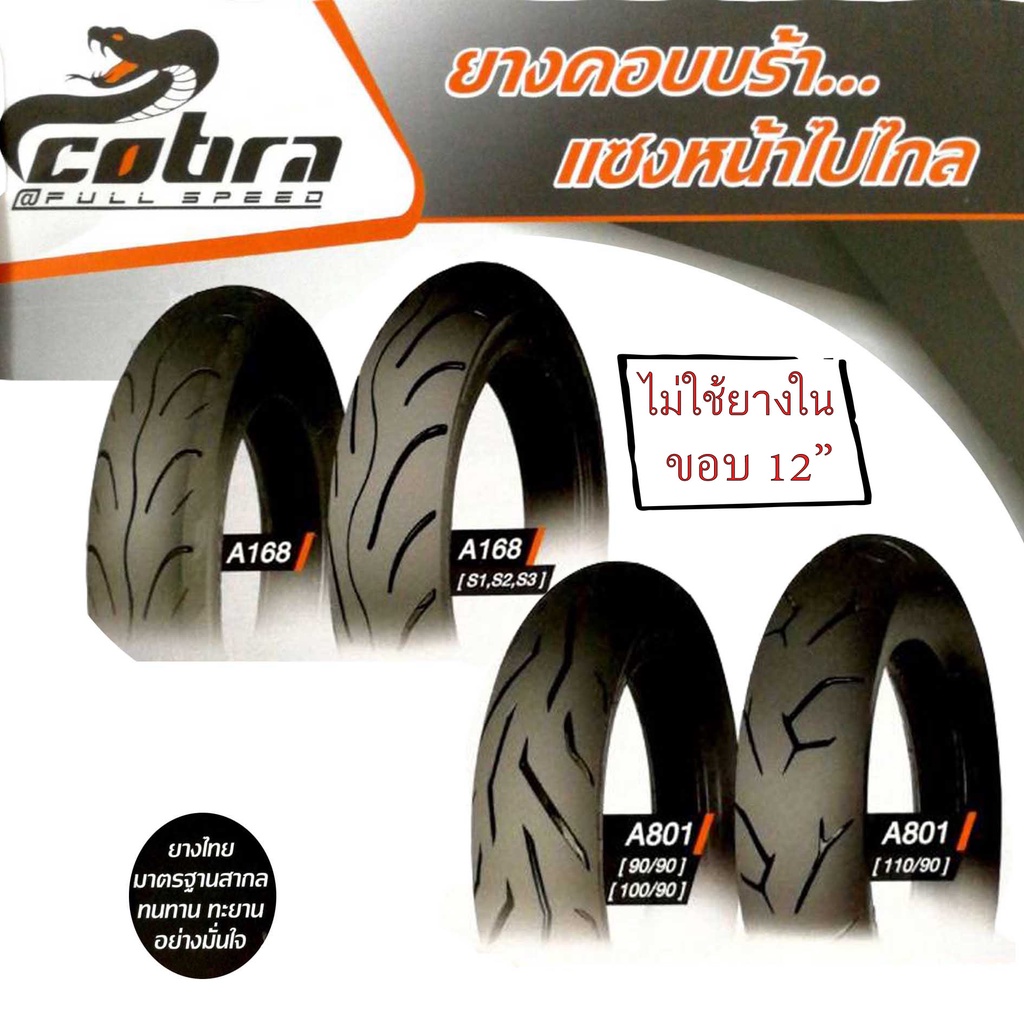 ยางนอกขอบ12 ยางนอกTUBLESS ขอบ12 90/90-12 100/90-12 110/90-12 110/70-12 120/70-12 130/70-12 COBRA