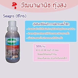 ซีโกร (Seagro) เสริมสร้างเส้นใยเห็ด ทนต่อโรค