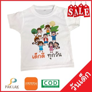 PAKLAK เสื้อสกรีนลาย วันเด็ก เด็กดีทุกวัน ผ้าTK