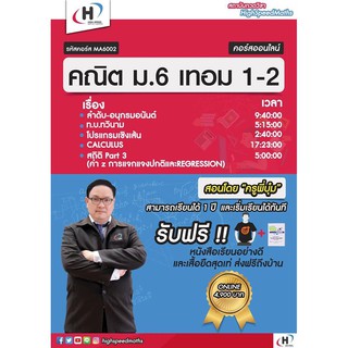 [คอร์สออนไลน์] MA6002 : คณิต ม.6 เทอม1-2