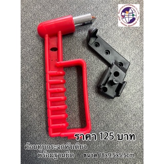 ค้อนทุบกระจกหัวเดียว พร้อมฐานยึด (Emergency Hammer)