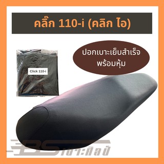 ผ้าเบาะมอเตอร์ไซด์เย็บสำเร็จ Honda คลิ๊ก 110-i  (ไม่ใช่ยางยืด)