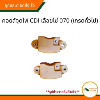 STIHL/ เลื่อยโซ่070 คอยล์จุดไฟCDI คอยล์จุดระเบิดCDI (เกรดทั่วไป)