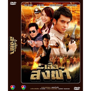 DVD ละครเรื่อง เสือสั่งฟ้า ภาค1 ( 5 แผ่นจบ ) ของพร้อมส่ง