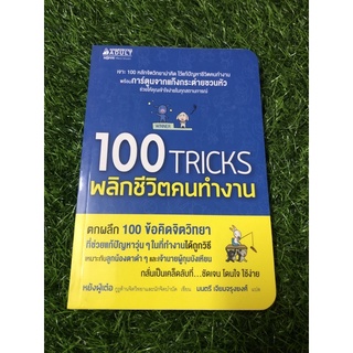 100 Tricks พลิกชีวิตคนทำงาน