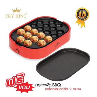 FRY KING เครื่องทำทาโกะยากิ มาพร้อมกระทะแพนเค้ก ยากิโซบะ รุ่น FR-C14