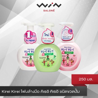 Kirei Kirei โฟมล้างมือ คิเรอิ คิเรอิ ชนิดขวดปั้ม 250 ml. ปกป้องมือจากแบคทีเรีย เนื้อครีมโฟมอ่อนน