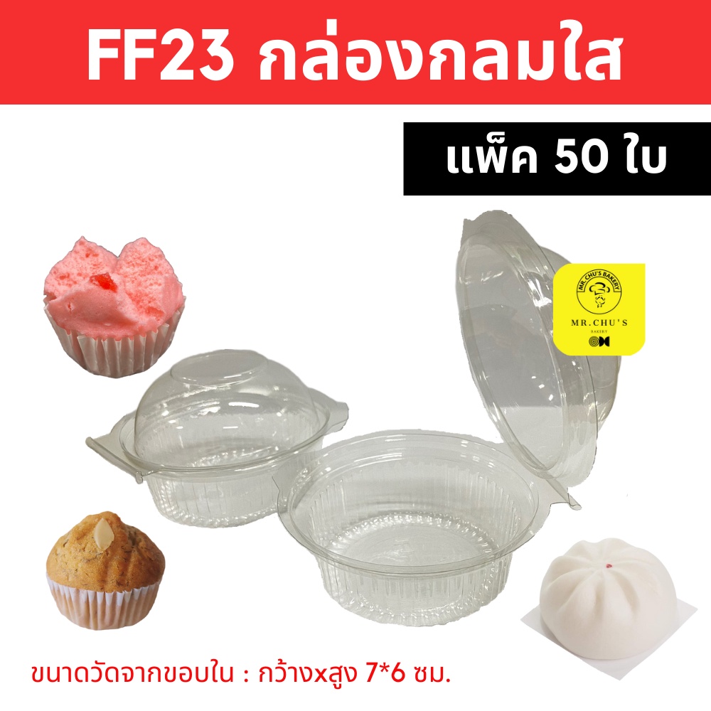 🚀พร้อมส่ง🚀 กล่องกลม FF23 แพ็ค 50 ชิ้น ฝาล็อคในตัว กล่องใส่ปุยฝ้าย ซาลาเปา เค้กกล้วยหอม กล่อง3219 FF-